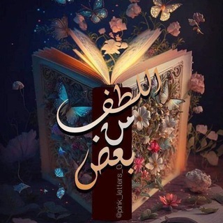 Telegram profile photo for بعضً من اللُطف 🤎🥥.