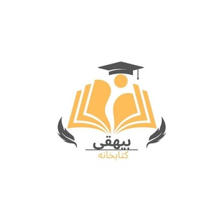 Telegram profile photo for کانال کتابخانه بیهقی
