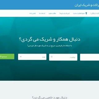 Telegram profile photo for شریک یاب - مرجع شراکت ایران