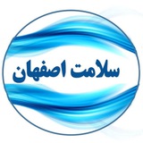 Telegram profile photo for سلامت اصفهان😷
