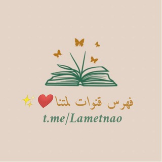 Telegram profile photo for فهرس قنوات لمتنا❤✨