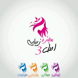 Telegram profile photo for 🌸معجزه زیبایی اصل 3🌸