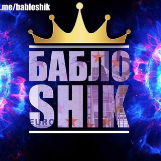 Telegram profile photo for BABLOSHIK OFFICIAL БАБЛОШИК БАБЛО ШИК