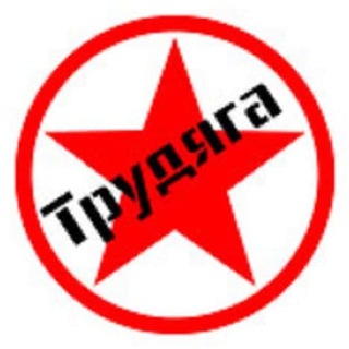 Telegram group profile photo for ТРУДЯГА / СПБ