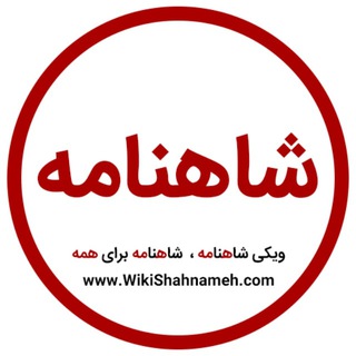 Telegram profile photo for ویکی شاهنامه ، شاهنامه برای همه