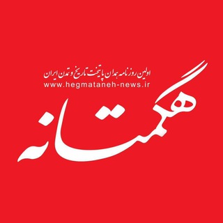 Telegram profile photo for روزنامه هگمتانه |hegmataneh_news_ir