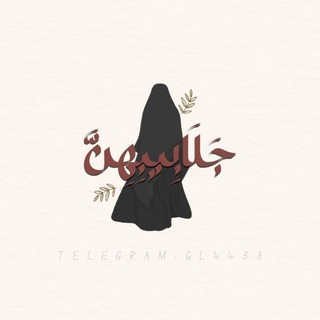 Telegram profile photo for "جَلَابِيبِهِنَّ"