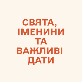 Telegram profile photo for Свята, іменини та важливі дати