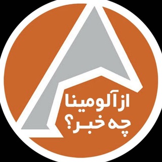 Telegram profile photo for از آلومینا چه خبر؟