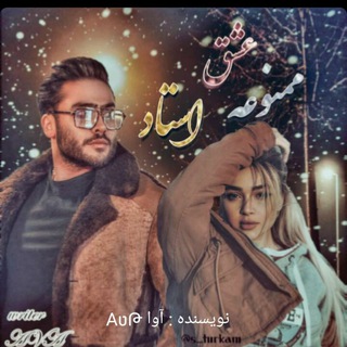 Telegram profile photo for عشق ممنوعه استاد_دانشجوشیطون بلا