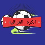 Telegram profile photo for الكره العراقيه (2024)