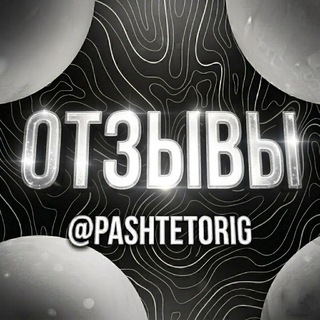 Telegram profile photo for Отзовы pashteta