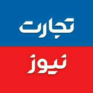 Telegram profile photo for تجارت نیوز