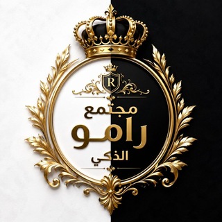 Telegram profile photo for 👑 𓆩 مجتمع رامـو 𓆪 👑