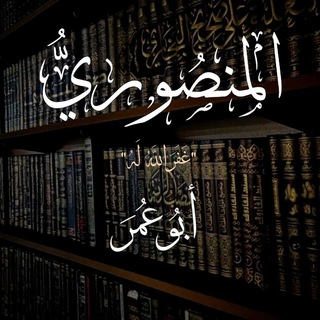 Telegram profile photo for لِ يُوسُفُ المَنْصُورِيُّ || أَبُو عُمَرَ ♡