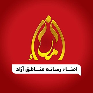 Telegram profile photo for امنا (اخبار مناطق آزاد ایران)
