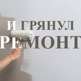 Telegram profile photo for И грянул ремонт