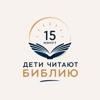 Telegram profile photo for Дети читают Библию