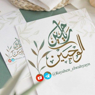 Telegram profile photo for رياحِينُ الوَحيَيْن 📖🌱
