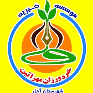 Telegram profile photo for موسسه خیریه خردورزان مهرآئین آمل