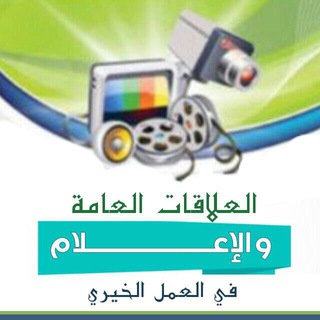 Telegram profile photo for العلاقات والاعلام