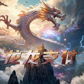 Telegram profile photo for 公群Q组1688 - 龙龙支付-全网找收付通二级码商-公群-七天担保 10000u(龙龙)