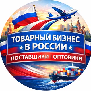 Telegram profile photo for Товарный бизнес в России — Поставщики | Оптовики