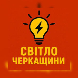 Telegram profile photo for Світло Черкащини | Графік відключень