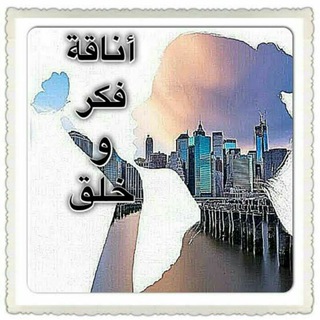 Telegram profile photo for آنــــآقـــــــةّ فــكـــــــــر وخلــــــق💙💤