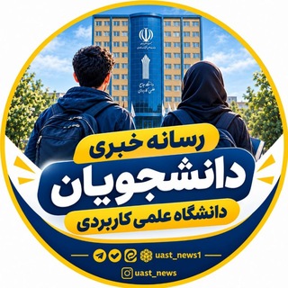 Telegram profile photo for دانشجویان دانشگاه علمیکاربردی