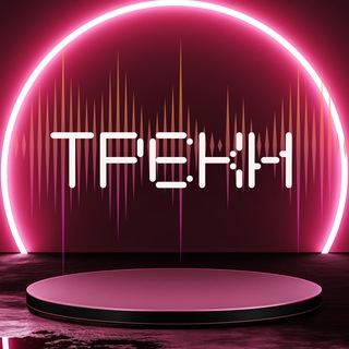 Telegram profile photo for Треки, Музыка