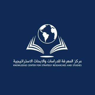 Telegram profile photo for مركز المعرفة للدراسات والأبحاث الاستراتيجية