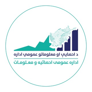 Telegram profile photo for د احصایې او معلوماتو عمومي اداره -GSIA- اداره عمومی احصائیه و معلومات
