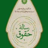 Telegram profile photo for 🌐رساله حقوق امام سجّاد علیه السّلام