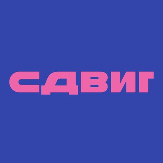 Telegram group profile photo for СДВИГ. Работа в маркетинге и креативе