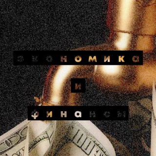 Telegram profile photo for Экономика и финансы