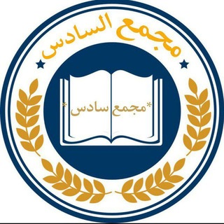 Telegram profile photo for مجمع السادس