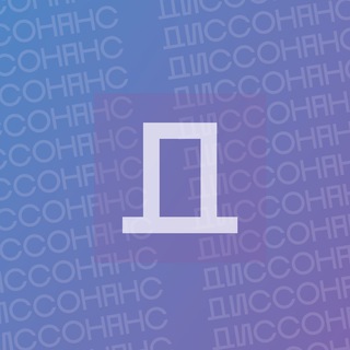 Telegram profile photo for Диссонанс