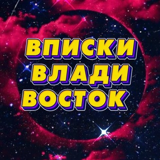 Telegram profile photo for ВПИСКИ❤️ВЛАДИВОСТОК