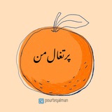 Telegram profile photo for ﮼پرتغالمن🍊