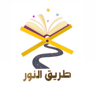 Telegram profile photo for طريق النّور✨