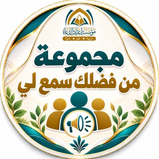 Telegram profile photo for من فضلك سمع لي (رجال)