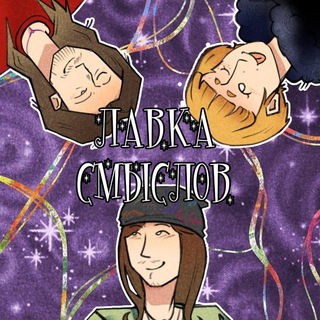 Telegram profile photo for Лавка смыслов Стая