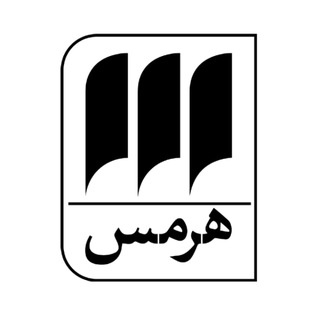 Telegram profile photo for نشر هرمس - فایلها