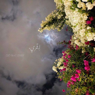 Telegram profile photo for لــِ قٌـمـرِي🤍🫀!