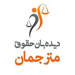 Telegram profile photo for دیدهبان حقوق مترجمان ایران itrWatch