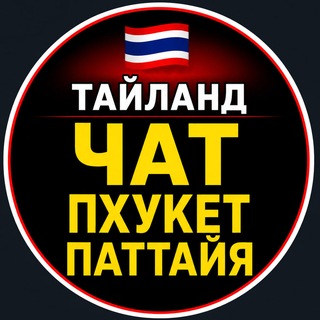 Telegram profile photo for Таиланд Чат Пхукет Паттайя