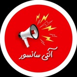 Telegram profile photo for آنتی سانسور