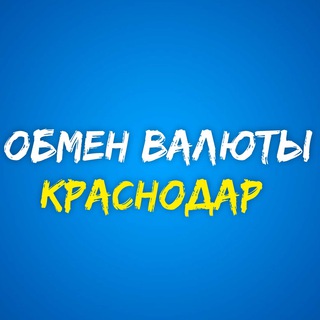 Telegram group profile photo for Обмен валюты Краснодар