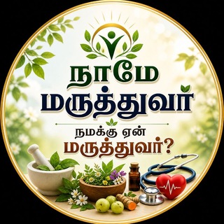 Telegram group profile photo for நாமே மருத்துவர்! நமக்கு ஏன் மருத்துவர்?